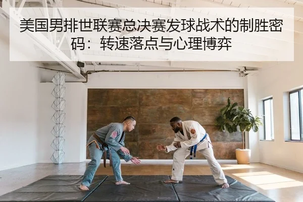 美国男排世联赛总决赛发球战术的制胜密码：转速落点与心理博弈